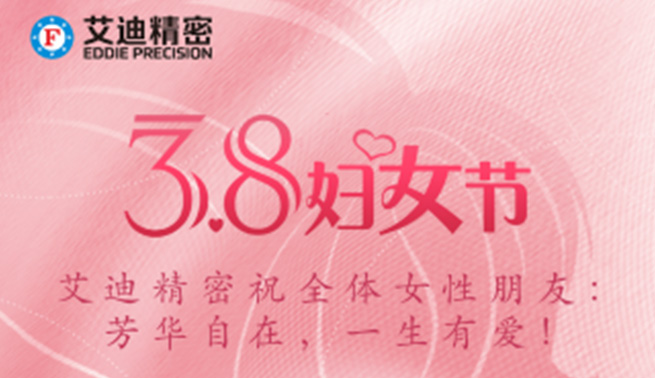 三八妇女节|amjs澳金沙门精密祝美好的你们节日快乐，幸福常在！