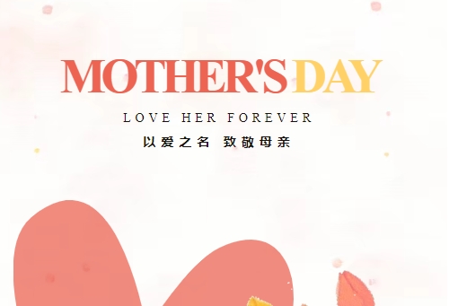 致敬母亲 因爱不凡 | amjs澳金沙门精密祝全体母亲节日快乐