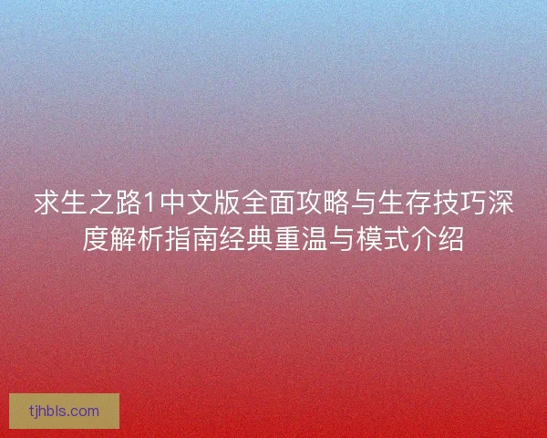 求生之路1中文版全面攻略与生存技巧深度解析指南经典重温与模式介绍